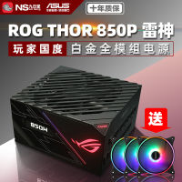 พาวเวอร์ซัพพลาย ASUS ROG Thor 850P Thunder W W คอมพิวเตอร์เดสก์ท็อปพาวเวอร์ทองคำขาวโมดูลเต็มรูปแบบ