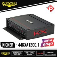 Kicker KXA12001 / KXA1200.1 แอมป์รถยนต์ คลาสดี 1200วัตต์ เครื่องเสียงรถยนต์ อเมริกา 1200w Mono Class D Sub Amplifier