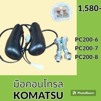 มือคอนโทรล โคมัตสุ KOMATSU PC200-6 PC200-7 PC200-8 มือจับคันบังคับ อะไหล่-ชุดซ่อม อะไหล่รถขุด อะไหล่รถแมคโคร