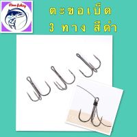 ตัวเบ็ด เบ็ดสามทางดำ เบ็ด มัสตาด ดวงเบ็ด Mustad สีดำ 1ตัว25 - มี9ขนาด เบ็ดตกปลา