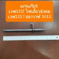 แกนเกียร์เวฟ125i และเวฟ125i ปลาวาฬ อย่างดี