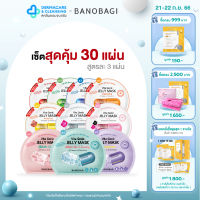 [เซ็ต 30 แผ่น] BANOBAGI Jelly Mask 10 สูตรขายดี สูตรละ 3 แผ่น บาโนบากิเจลลี่มาส์กแผ่นมาร์คหน้าสูตรคุณหมอ