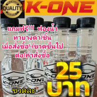 ￼น้ำยาเคลือบยางดำและฟื้นฟูพลาสติก ขวด 150ml K-one สินค้าราคาพิเศษ ซิลิโคนออยล์ ดำติดทนนาน