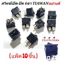 สวิทช์ เปิดปิด 4ขา ตัวเล็ก อย่างดีTHIWAN ( แพ็ค 10ชิ้น. ) ขนาด กว้าง13มิล ,  ยาว19มิล  ,  สูง16มิล  วัสดุแข็งแรงทนทาน  สวิทช์อุปกรณ์เครื่องใช้ไฟฟ้า