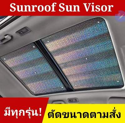 ส่งจากไทย รับตัดตามสั่ง บังแดดซันรูฟ Sun Visor Sunroof  รถยนต์ทุกรุ่น มีแบบธรรมดา และอัพเกรดเสริมหนังPu