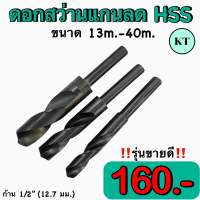 ดอกสว่านแกนลด HSS  (Drill Hss) เจาะเหล็กทั่วไป พร้อมส่ง