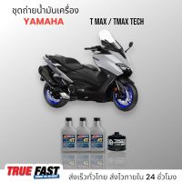 Amsoil ชุดถ่าย น้ำมันเครื่อง Yamaha T-MAX / T-MAX TECH