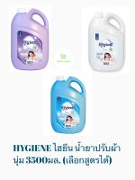 HYGIENE ไฮยีน น้ำยาปรับผ้านุ่ม 3500มล. (เลือกสูตรได้)