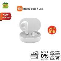 Xiaomi Redmi Buds 4 Lite (white) หูฟังบูลทูธไร้สาย Bluetooth 5.3 กันฝุ่นกันน้ำระดับIP54 น้ำหนักเบาพกพาสะดวก เชื่อมต่อได้ง่าย กันน้ำกันฝุ่น และตัดเสียงรบกวนได้ดี ใช้งานได้สูงสุด 20ชั่วโมง รับประกันศูนย์ไทย 1ปี