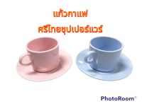 แก้วกาแฟ  แก้วชา พร้อมจานลอง  เมลามีน C991 ขนาด 3นิ้ว ตรามือ Unica ศรีไทยซุปเปอร์แวร์ / 1 ชิ้น