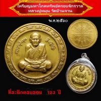 เหรียญมหาโภคทรัพย์ครอบจักรวาล
 หลวงปู่หมุน วัดบ้านจาน จ.ศรีสะเกษ 
        (ที่ระลึกครบรอบ 123 ปี ชาตกาล)
                  
- ปี พ.ศ. 2560
- เนื้อทองฝาบาตร  
- เหรียญ  กว้าง  3.5  สูง 3.5  ซม.