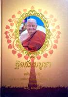 ฐิตธัมมบูชา หนังสือที่ระลึกงานพระราชพิธีบำเพ็ญพระราชกุศลสตมวาร พระธรรมสิงหบุราจารย์ (จรัญ ฐิตธมฺโม) ปกแข็ง