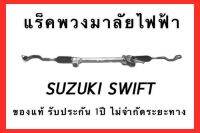 แร็คพวงมาลัยไฟฟ้า SUZUKI SWIFT เครื่อง 1200 ของแท้ ประกอบบิ้วใหม่ รับประกัน 1 ปี ไม่จำกัดระยะทาง