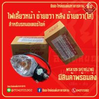 ไฟเลี้ยวหน้า หลัง ซ้ายขวา(ใส) MSX125 F(15),(16)#สามารถใส่ได้ทุกด้าน #HMA Brand APA BIKERS ไฟเลี้ยวmsx ไฟเลี้ยวเอมเอสเอก