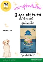 Buzz Netura อาหารสุนัขเกรดพรีเมี่ยมโฮลิสติก เกรนฟรี สูตรเนื้อไก่นำเข้า( สุนัขโตพันธ์เล็ก)  ขนาด 2.5 kg