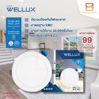 WELLUX โคมไฟดาวน์ไลท์ฝังฝ้า 9W ขนาด 4 นิ้ว แสงขาว LED DOWNLIGHT รุ่น PEGASUS SERIES โคมไฟคุณภาพคุณภาพราคาถูก