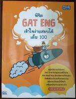 พิชิต GAT ENG เข้าใจง่ายสอบได้เต็ม100 สภาพ95%