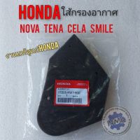 ใส้กรอง โนวา เทน่า สมาย เซร่า ใส้กรองอากาศแท้  honda nova tena cela smile งานแท้ศูนย์