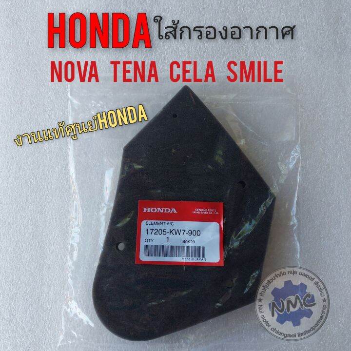 ใส้กรอง-โนวา-เทน่า-สมาย-เซร่า-ใส้กรองอากาศแท้-honda-nova-tena-cela-smile-งานแท้ศูนย์