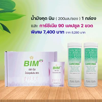 BIM 100:APCO: น้ำมังคุด บิม 30 ซอง&การ์ซีเนีย 90แคปซูล 2ขวด:APCO