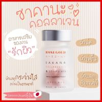 ❤️ส่งฟรี❤️ Sakana collagen ซาคานะ คอลลาเจน คอลลาเจนจากญี่ปุ่น คอลลาเจนชมพู่ คอลลาเจนแม่ชม (1ขวดมี10ซอฟเจล)