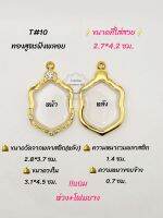 T#10 ตลับพระ/กรอบพระไมคอนทองสูตรฝังพลอย ขนาดวงใน 3.1*4.5 ซม เสมาเข้ารูปหรือพิมพ์ใกล้เคียง เป็นต้น
** ขนาดที่ใส่สวย 2.7*4.2 ซม**