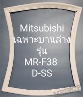 ขอบยางตู้เย็น Mitsubishi เฉพาะบานล่างรุ่นMR-F38D-SS