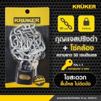 กุญแจล็อกพร้อมโซ่ #Kruker ยาว50ซม. ทนทานราคาสุดคุ้ม