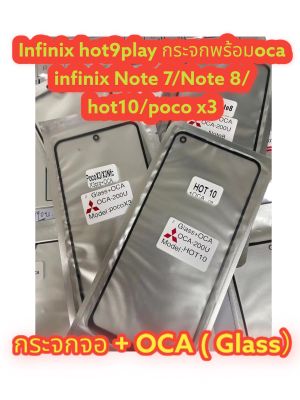 Infinix hot9play กระจกพร้อมoca infinix Note 7/Note 8/hot10/poco x3 สำหรับช่างซ่อมมือถือ งานดี กระจกแข๋งแร็ง ง่ายสำหรับทำจอ