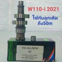 แคมเเต่ง แคมCNC  W110-i 2021 ดรีม2021