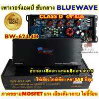 BLUEWAVE  เพาเวอร์แอมป์ ขับกลาง รุ่น BW-624.4D ?? แอมป์คลาสดี CLASS-D 4ชาแนล เทคโนโลยีใหม่จากU.S.A 4000Watts ให้เสียงใกล้เคียงคลาสAB ภาคขยายMOSFET แรง รายละเอียดเสียงครบ ไม่ขี้ร้อน??