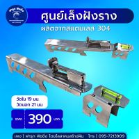 ศูนย์เล็งฝังราง ผลิตจากสแตนเลส 304