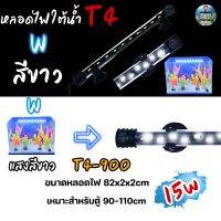 หลอดไฟใต้น้ำตู้ปลา VIPSUN T4-900(สีขาว) เหมาะสำหรับตู้90-110cm