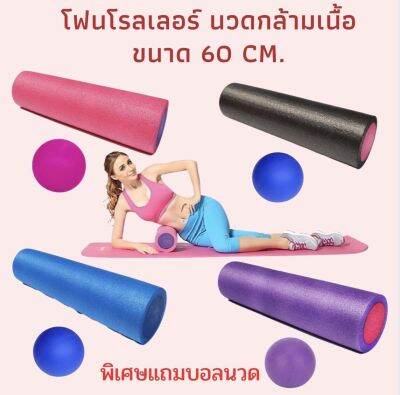 โฟมโรลเลอร์ ยาว 60 cm Foam Roller