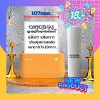 ?New Products กระดาษสติกเกอร์เว้นขอบ Sticker Dicut ขนาด 107x30mm. (PeriPage A9Max  A9SMax)