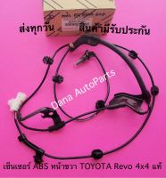 เซ็นเซอร์ ABS หน้าขวา TOYOTA Revo 4x4 แท้ พาสนัมเบอร์:89542-0K060