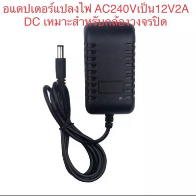 อแดปเตอร์AC-DC Adapter 12V 2A Output CCTV อแดปเตอร์แปลงไฟ กล้องวงจรปิดและเครื่องใช้ไฟฟ้าอื่นๆ