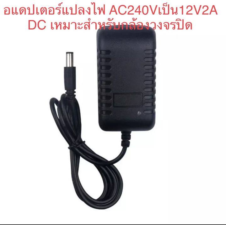 อแดปเตอร์ac-dc-adapter-12v-2a-output-cctv-อแดปเตอร์แปลงไฟ-กล้องวงจรปิดและเครื่องใช้ไฟฟ้าอื่นๆ