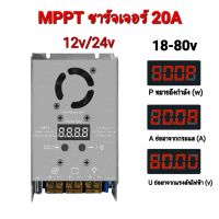 MPPT Charger 20A  12v/24v รองรับแผง 18v-80v  Solar charger ตัวควบคุมการประจุพลังงานแสงอาทิตย์