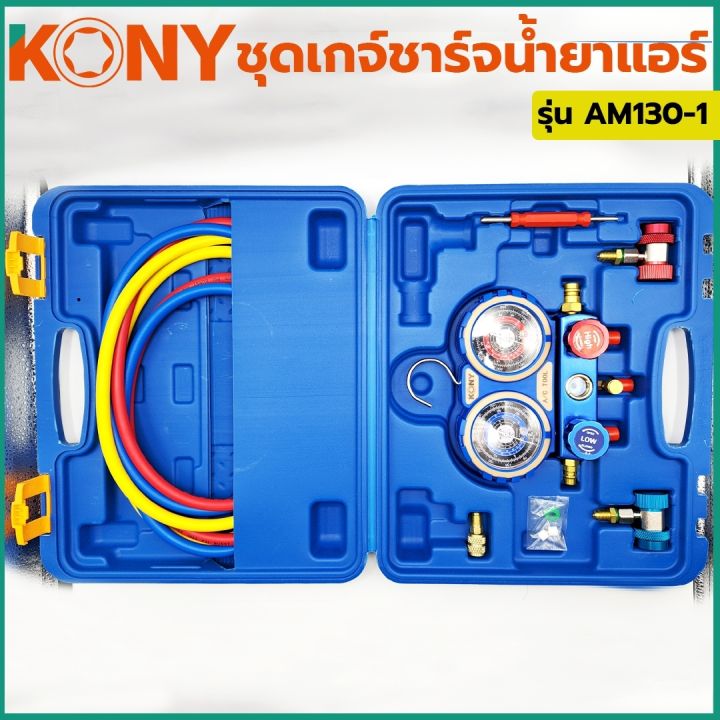 kony-ชุดเกจ์ชาร์จน้ำยาแอร์-พร้อมข้อต่อ-134a-ข้อต่อ-r32-r410-ใช้ได้กับแอร์ทุกรุ่น-am130-1