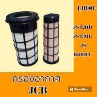 กรองอากาศ JCB JS120D JS160DLC #อะไหล่รถขุด #อะไหล่รถแมคโคร #อะไหล่แต่งแม็คโคร  #อะไหล่ #รถขุด #แมคโคร #แบคโฮ #แม็คโคร #รถ #เครื่องจักร #อะไหล่แม็คโคร