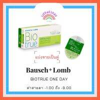 Biotrue one day คอนแทคเลนส์ใสรายวัน  (แบ่งขาย)พร้อมส่งทุกค่าสายตา