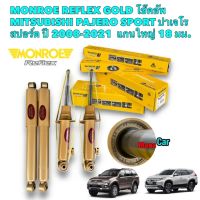 โช๊คอัพ  หน้า หลัง MONROE REFLEX GOLD  MITSUBISHI PAJERO SPORT มิตซูบิชิ ปาเจโร สปอร์ต ปี 2008-2021 โช้ค แกนใหญ่ 18 มม.