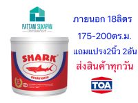 TOA Shark สีน้ำทาภายนอกและภายใน 18ลิตร แถมแปรง2อัน