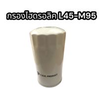 กรองไฮดรอลิค L45-M95 แท้ อย่างดี