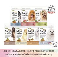 [DFK] JerHigh Met As Meals Adult Dog เจอร์ไฮ มีท แอส มีลล์ อาหารสุนัขชนิดเม็ดนิ่ม คละรส 500g.