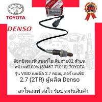 อ๊อกซิเจนเซ็นเซอร์ไอเสีย 02 ตัวบนหน้า แท้100% (89467-71010) ยี่ห้อ TOYOTA รุ่น VIGO เบนซิล2.7/คอมมูเตอร์ เบนซิล2.7(2TR)