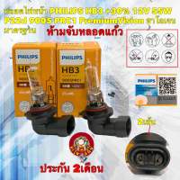 หลอดไฟหน้า ไฟสูง PHILIPS HB3 +30% 12V 60W P20d 9005PRC1 PremiumVision ประกัน 2เดือน