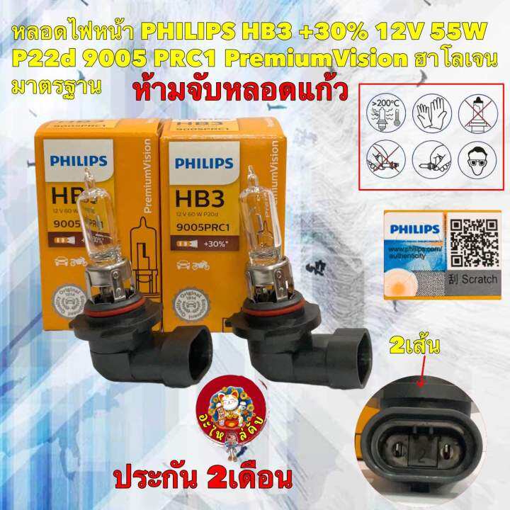 หลอดไฟหน้า-ไฟสูง-philips-hb3-30-12v-60w-p20d-9005prc1-premiumvision-ประกัน-2เดือน