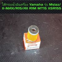 ไส้กรองน้ำมันเครื่อง Yamaha(รุ่น Mslaz/X-MAX/R15/All  xs155 r15m